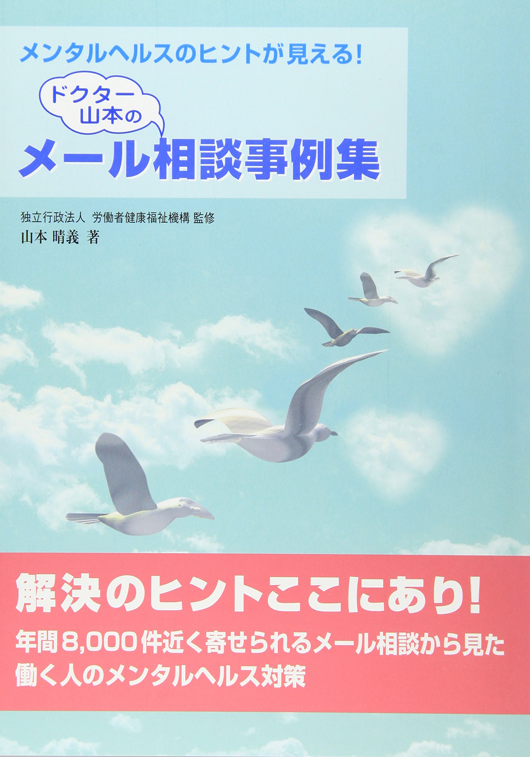 Amazon.co.jp: メンタルヘルスのヒントが見える! ドクター山本のメール